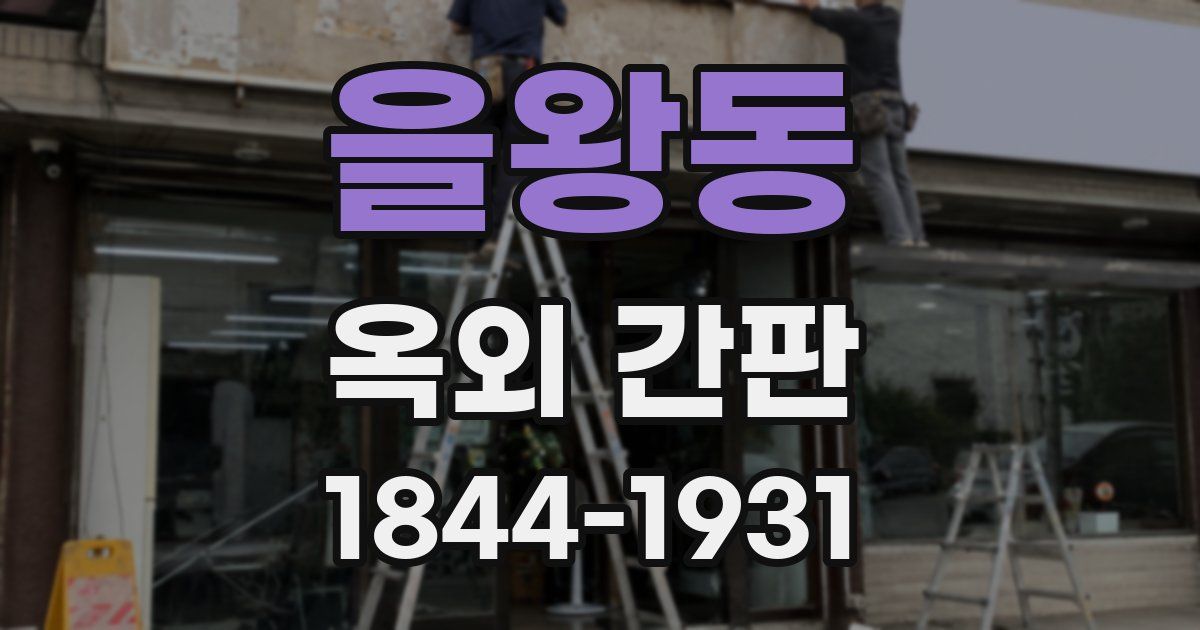 을왕동 옥외 간판