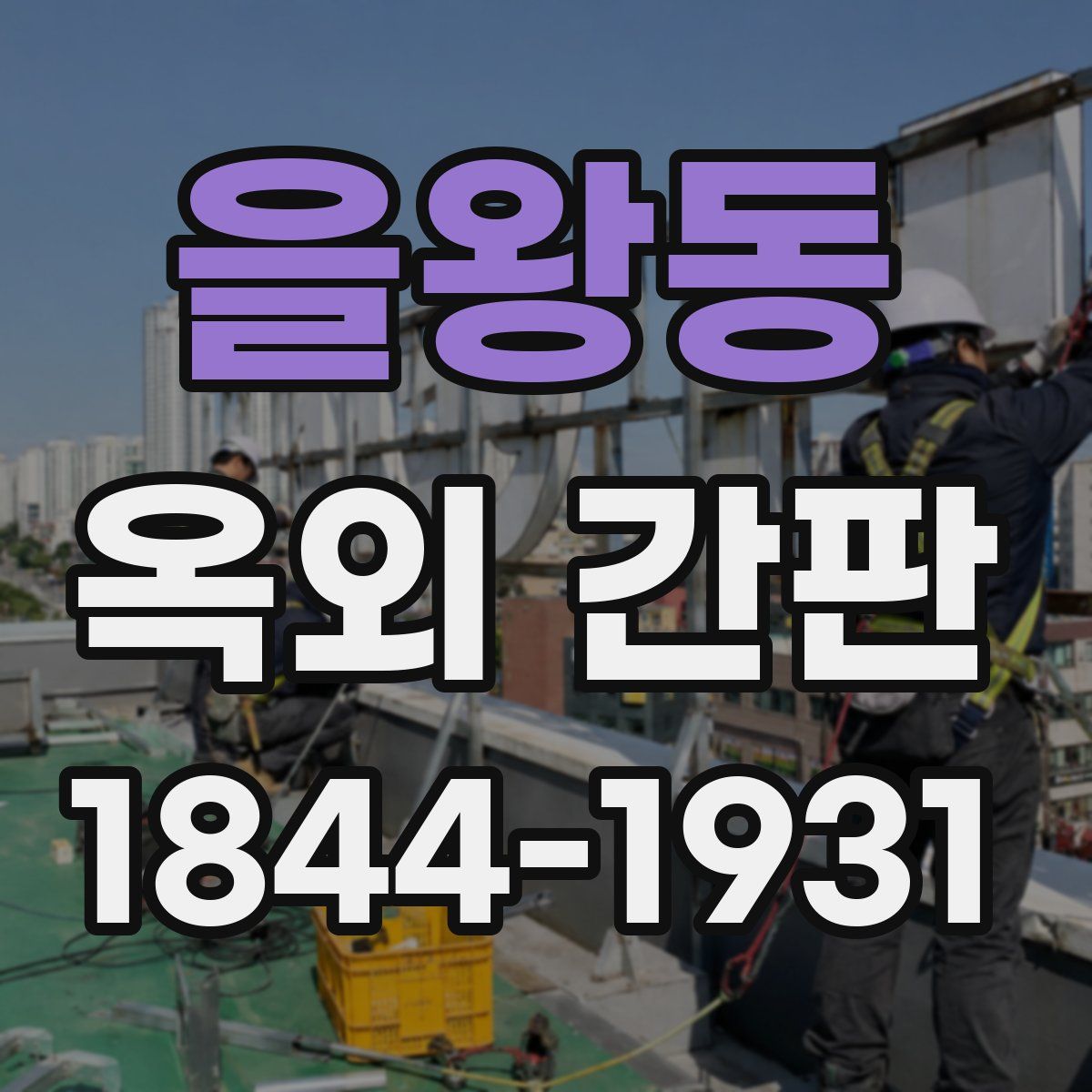 을왕동 옥외 간판