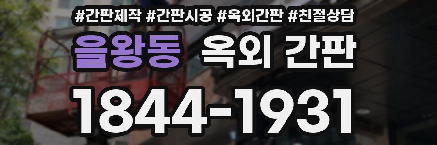 을왕동 옥외 간판