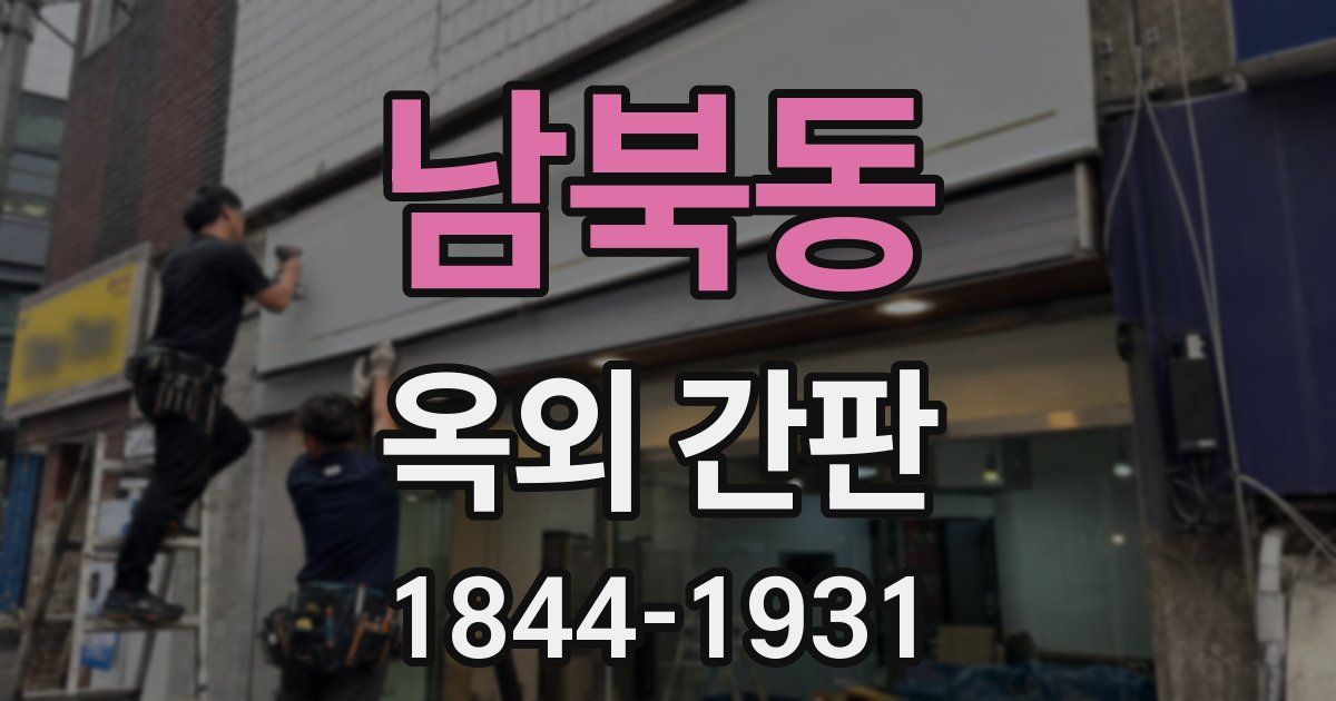 남북동 옥외 간판