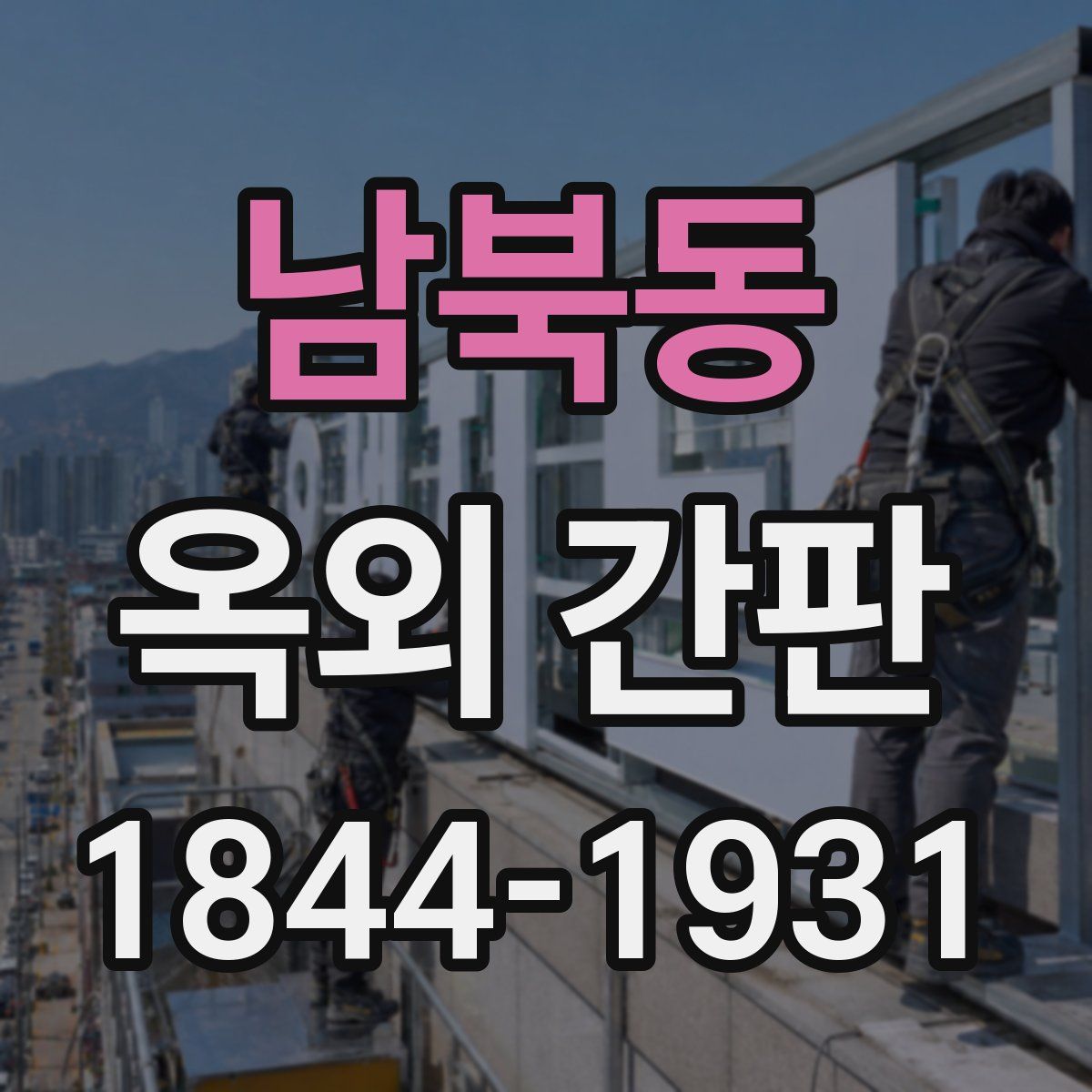 남북동 옥외 간판