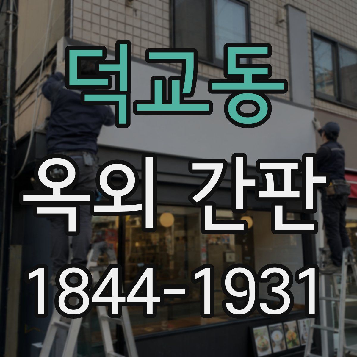덕교동 옥외 간판