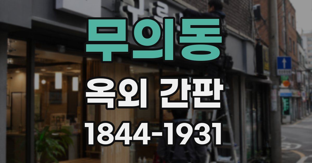 무의동 옥외 간판