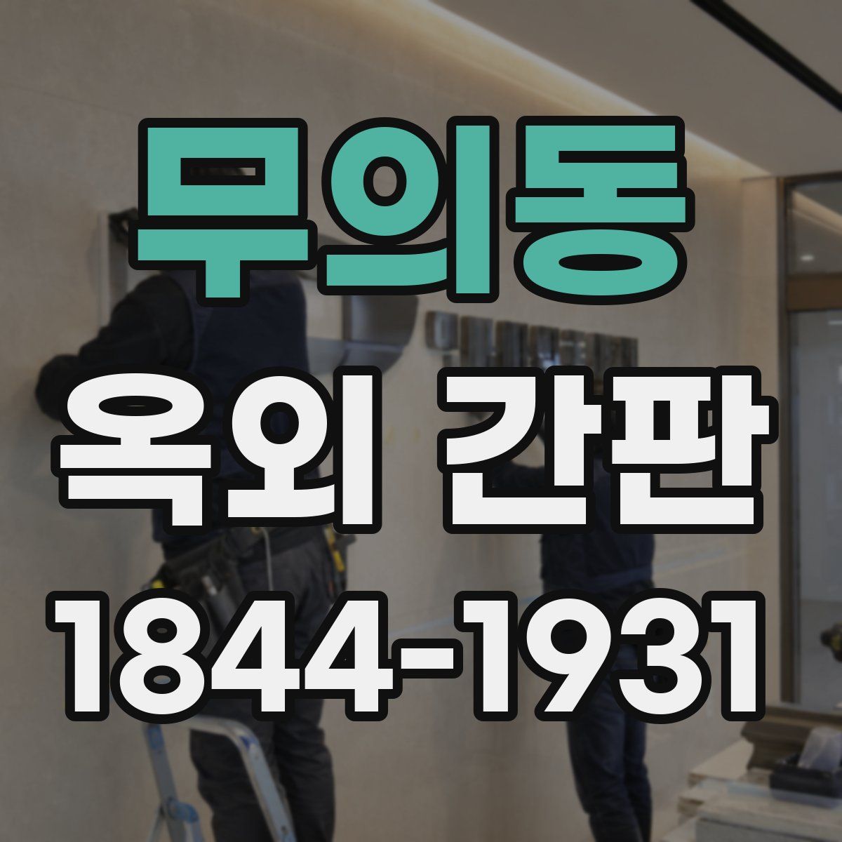 무의동 옥외 간판