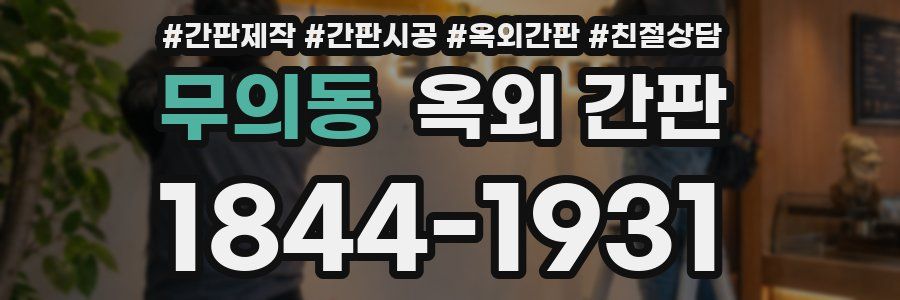 무의동 옥외 간판