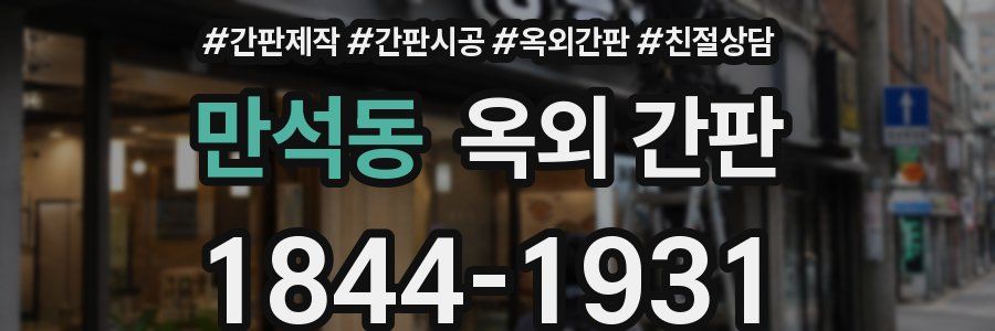 만석동 옥외 간판