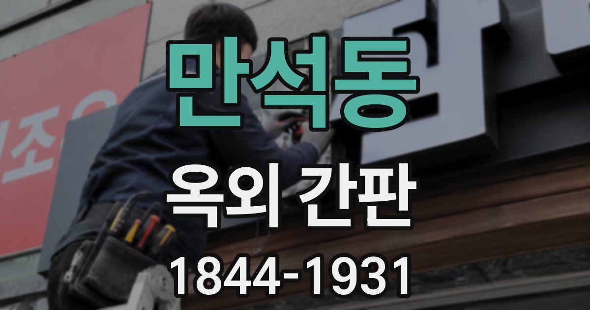 만석동 옥외 간판