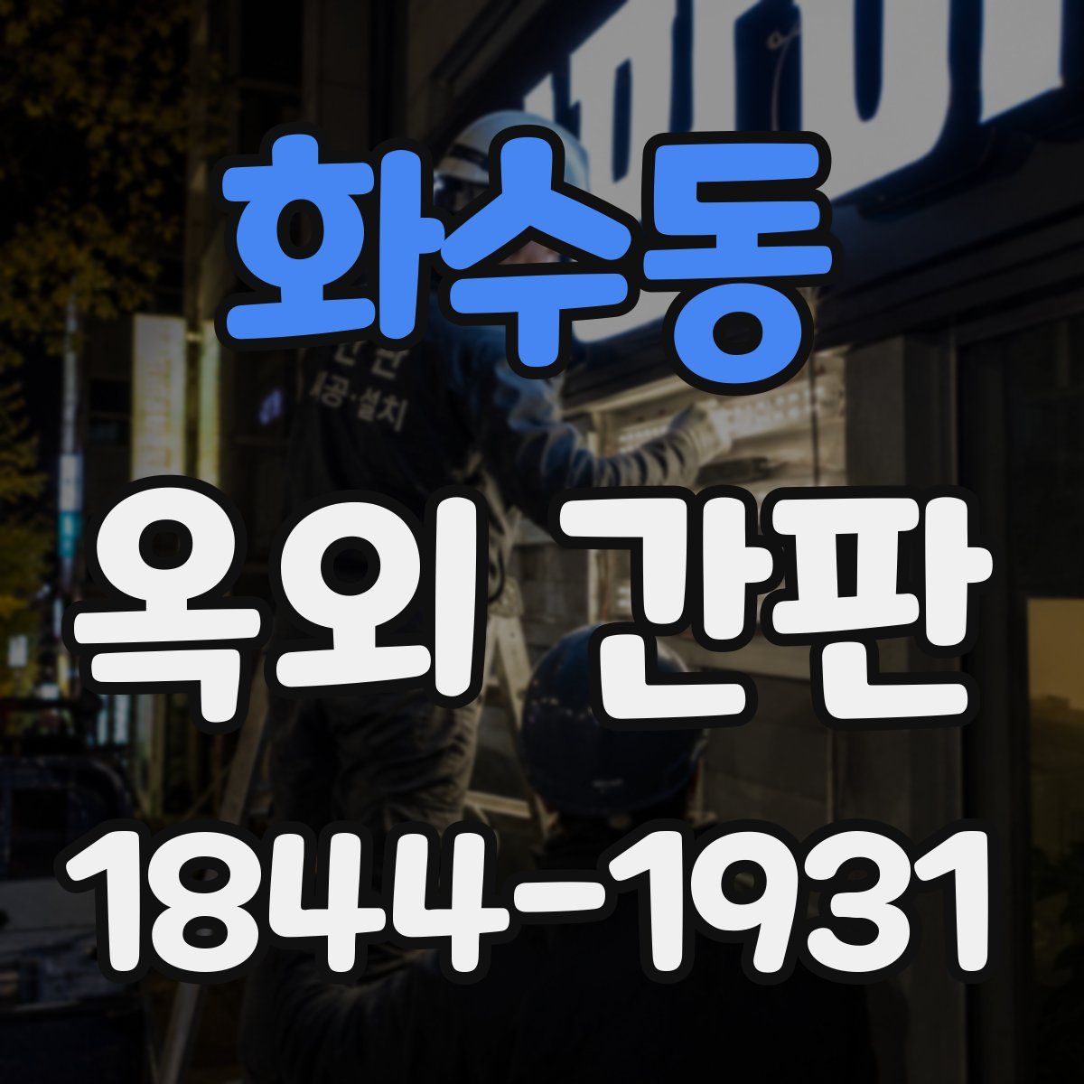 화수동 옥외 간판