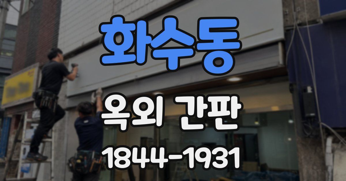 화수동 옥외 간판