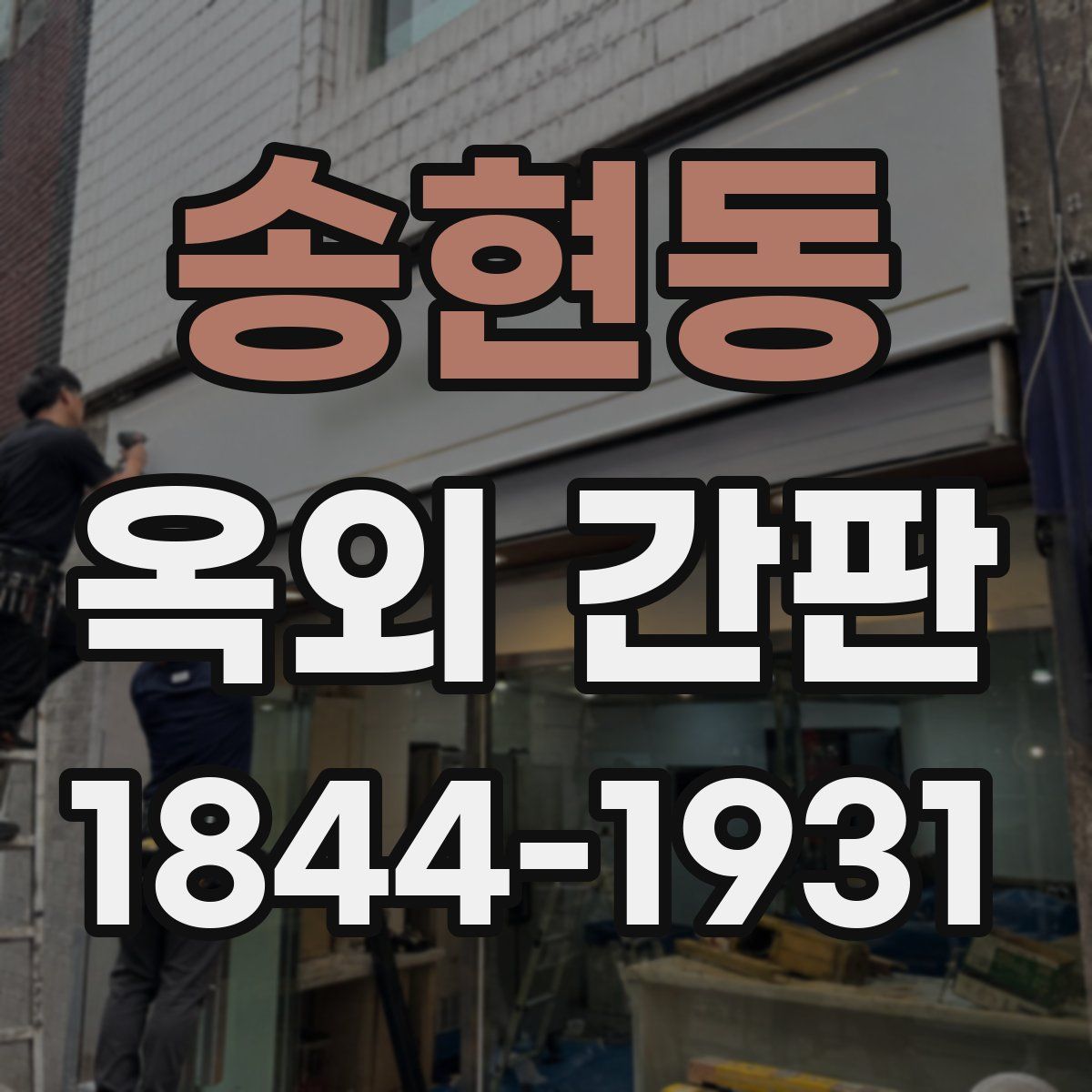 송현동 옥외 간판