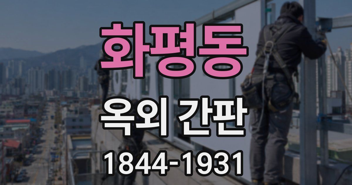 화평동 옥외 간판