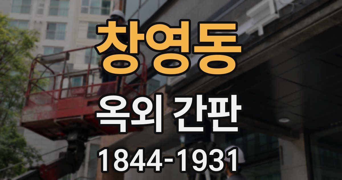창영동 옥외 간판