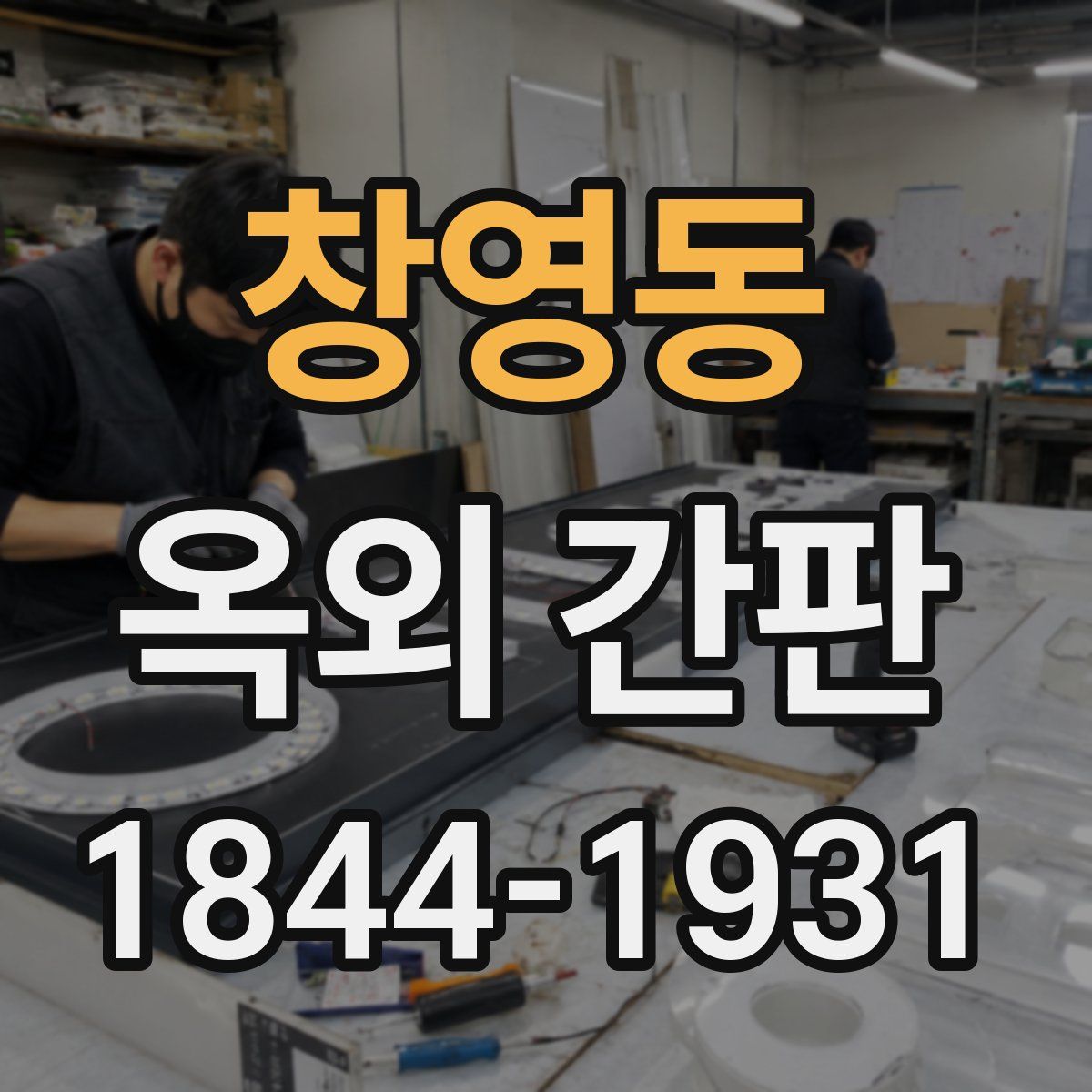 창영동 옥외 간판