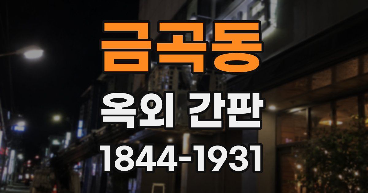 금곡동 옥외 간판