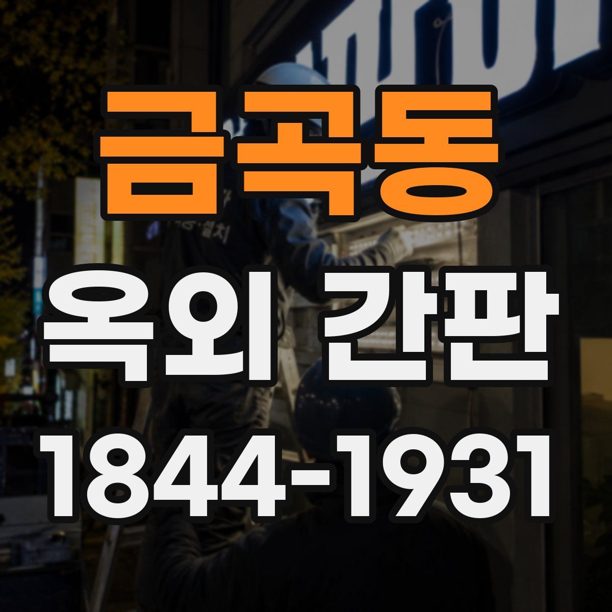 금곡동 옥외 간판