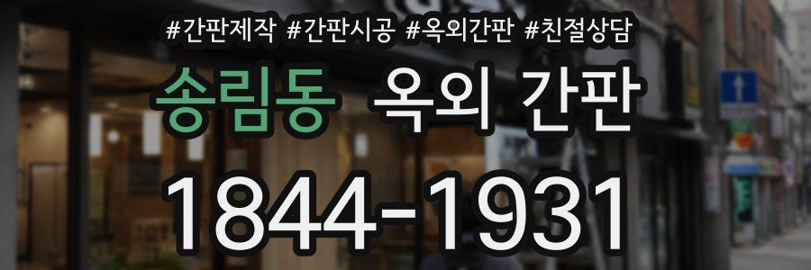 송림동 옥외 간판