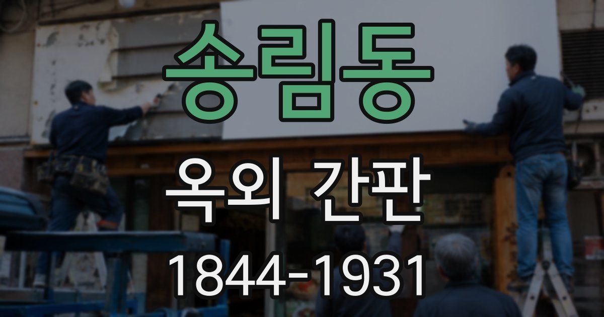 송림동 옥외 간판
