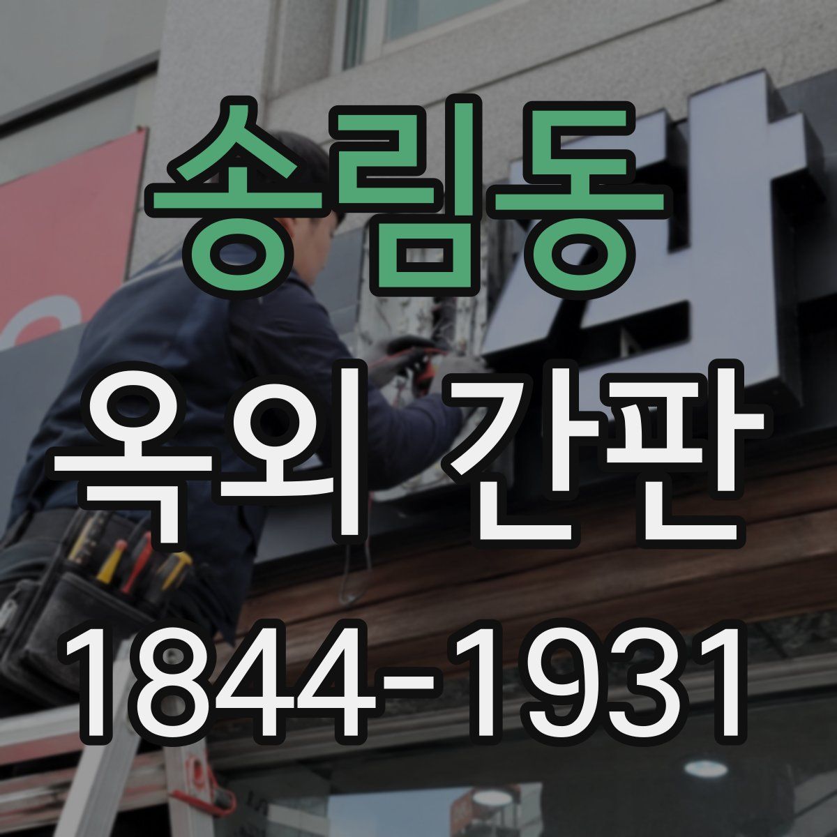 송림동 옥외 간판