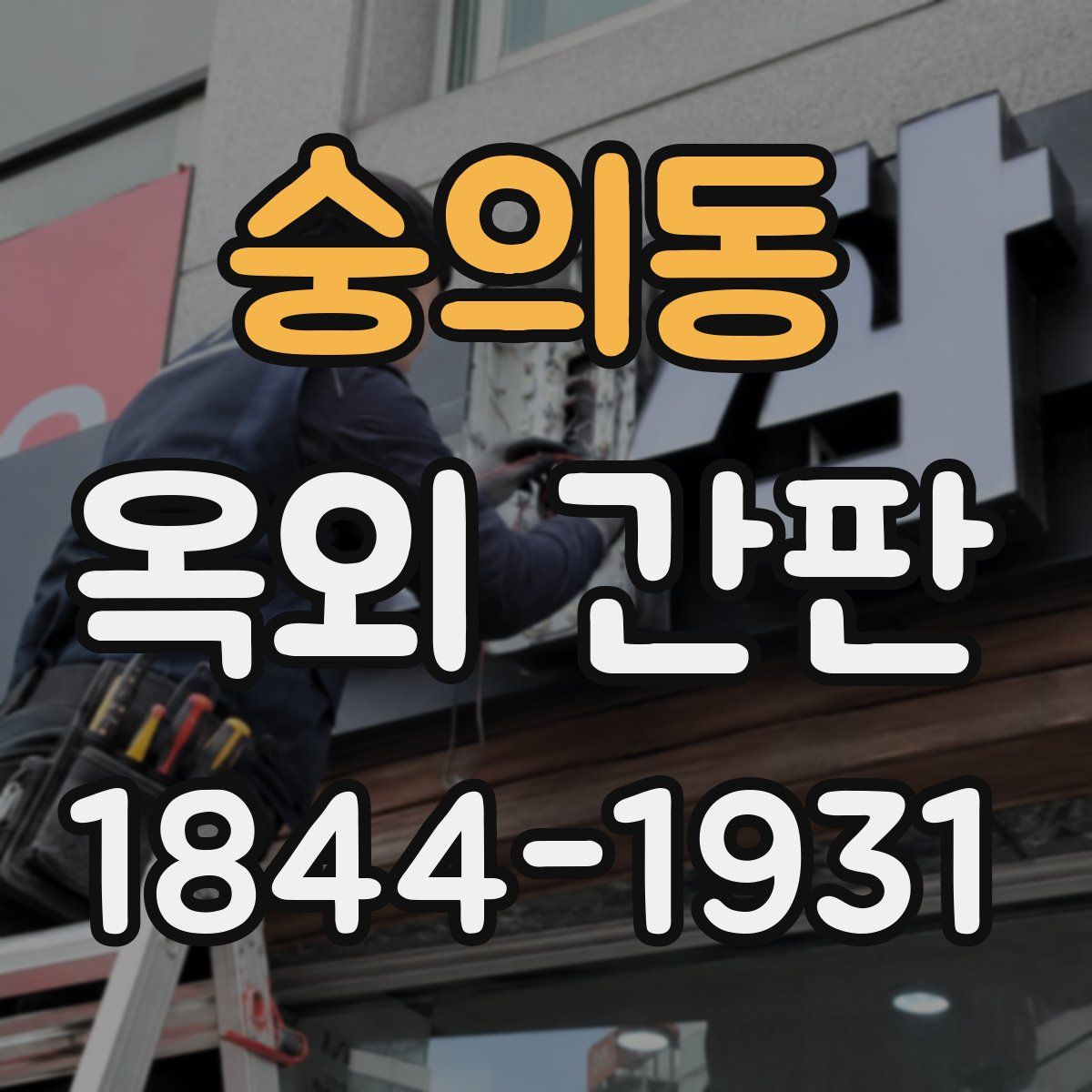 숭의동 옥외 간판