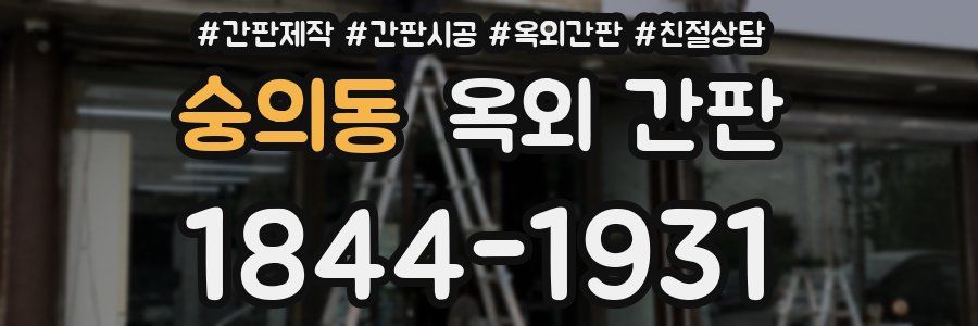 숭의동 옥외 간판