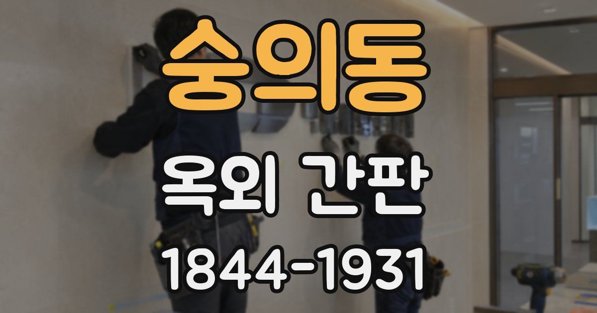 숭의동 옥외 간판