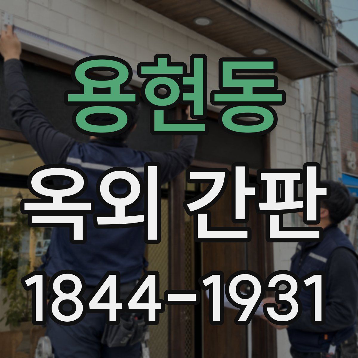 용현동 옥외 간판
