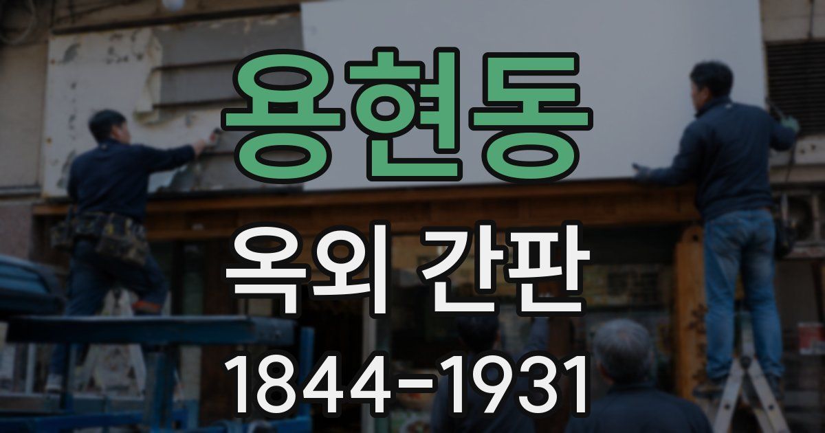 용현동 옥외 간판