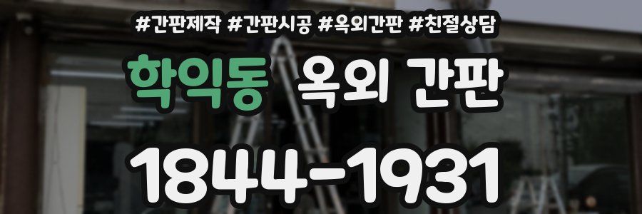 학익동 옥외 간판