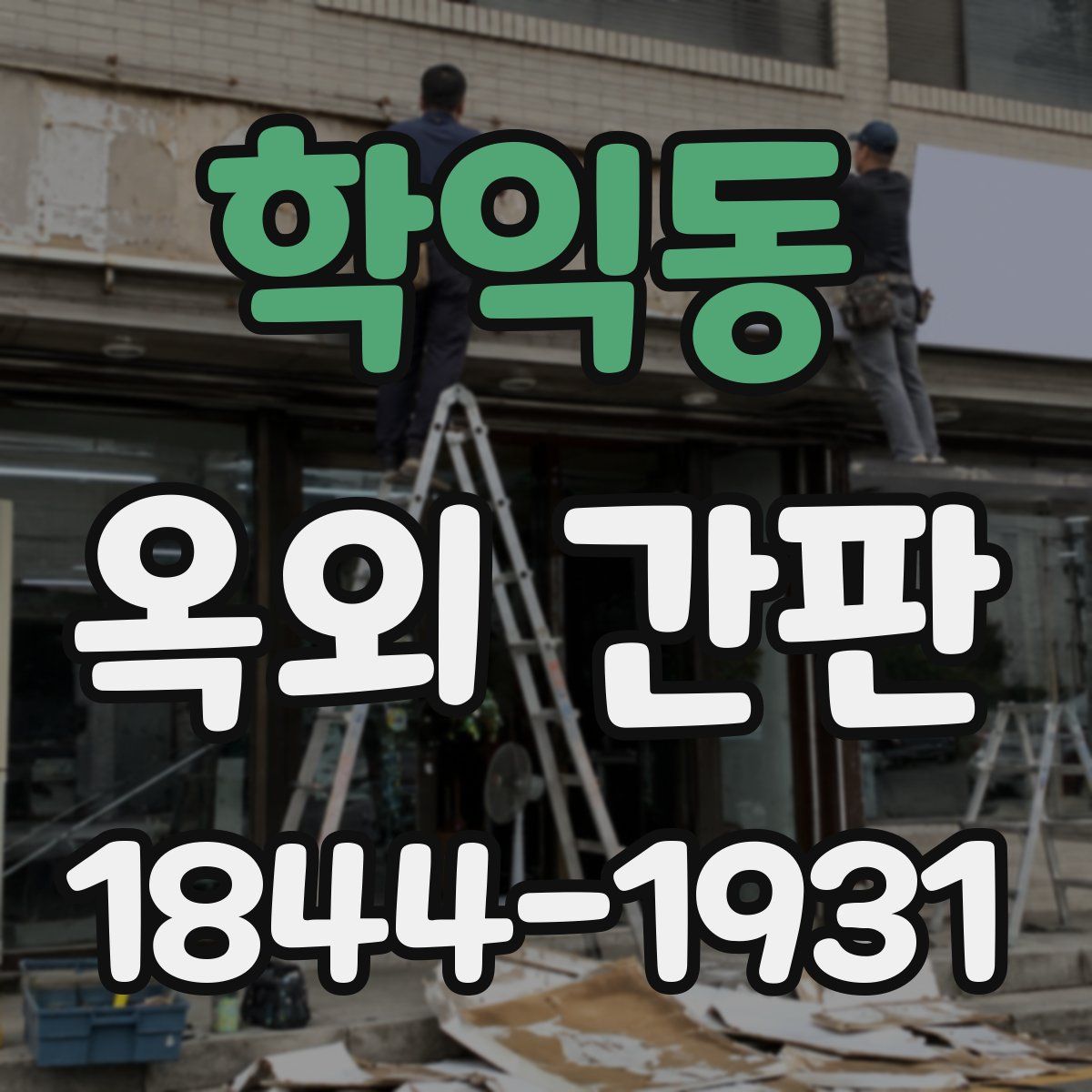 학익동 옥외 간판
