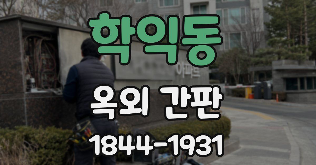 학익동 옥외 간판