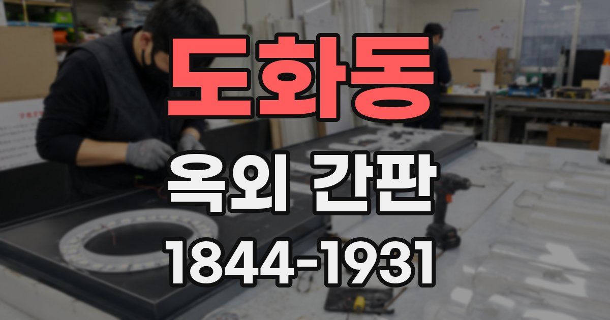 도화동 옥외 간판