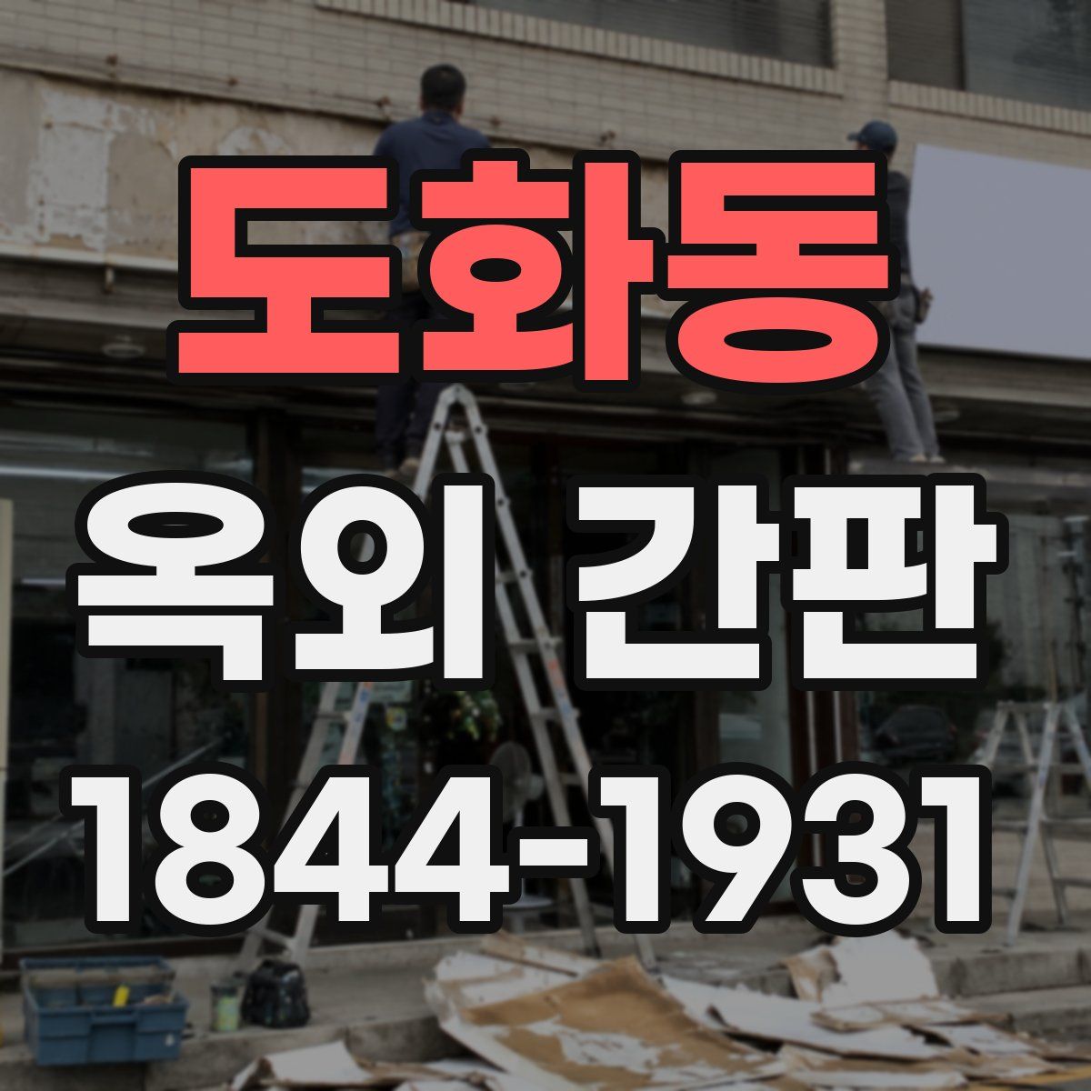 도화동 옥외 간판