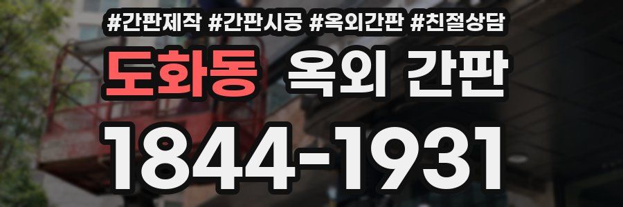도화동 옥외 간판