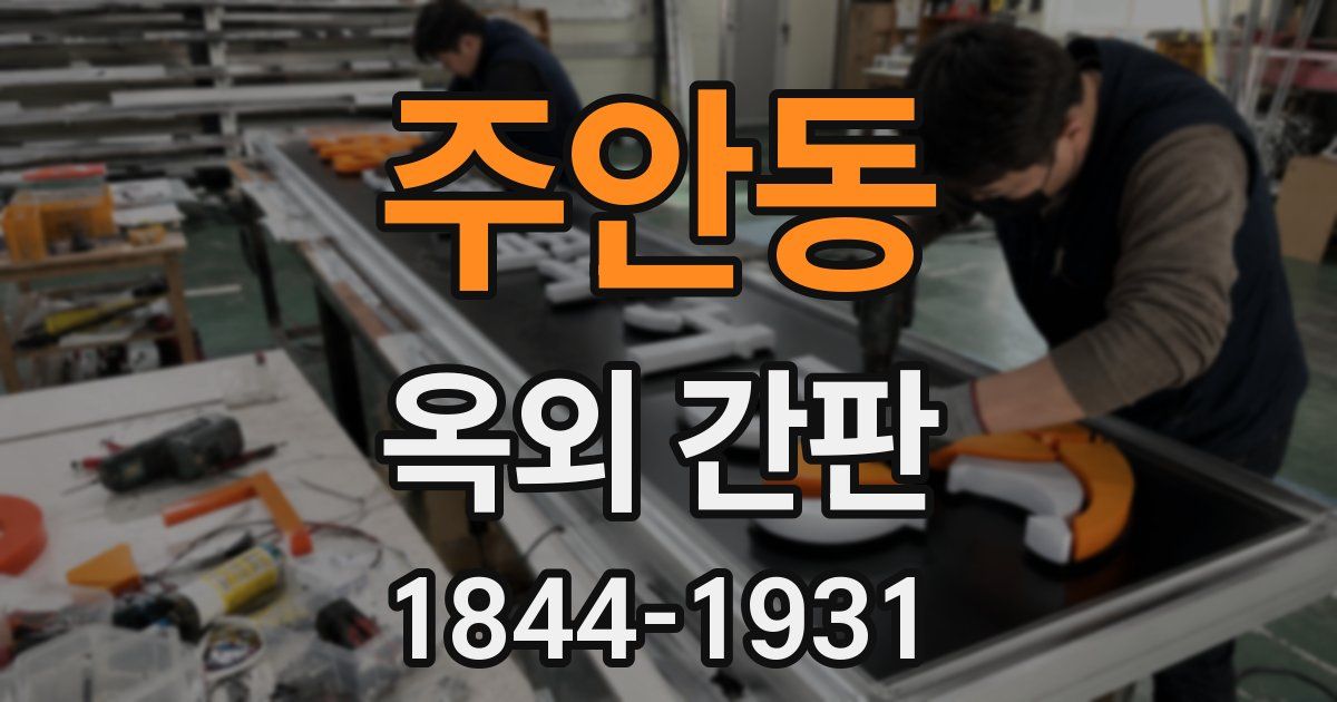 주안동 옥외 간판