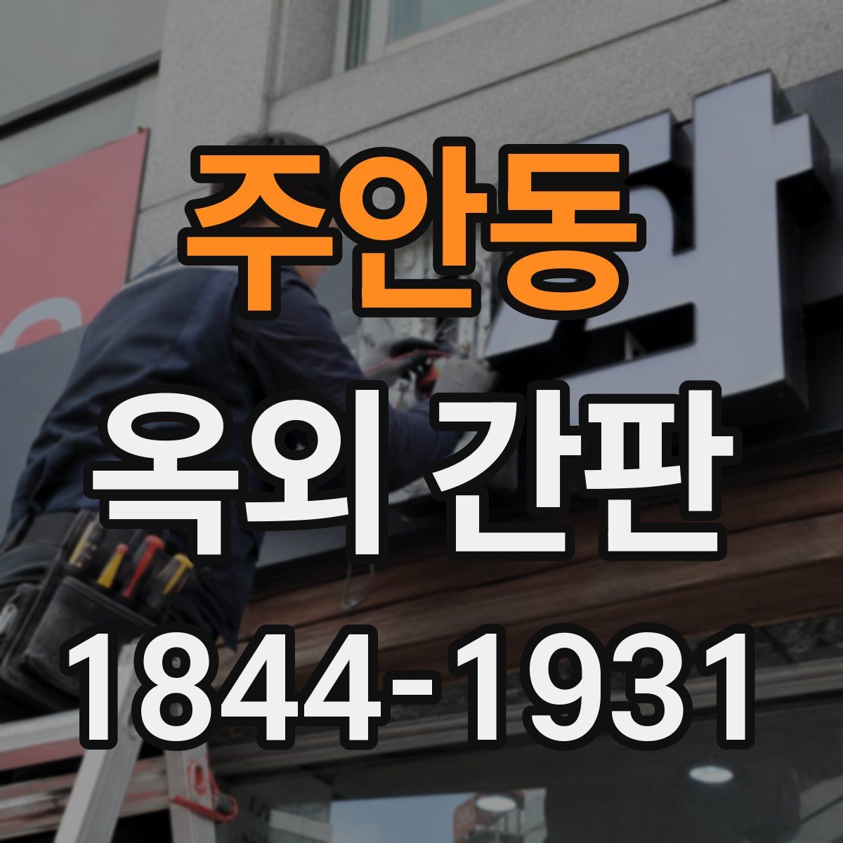 주안동 옥외 간판