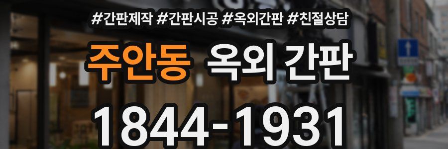 주안동 옥외 간판