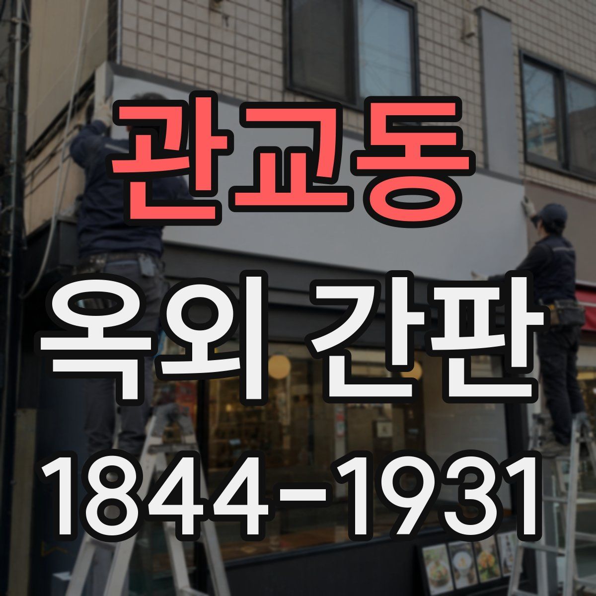 관교동 옥외 간판
