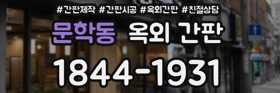 문학동 옥외 간판