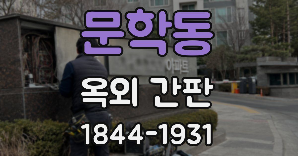 문학동 옥외 간판