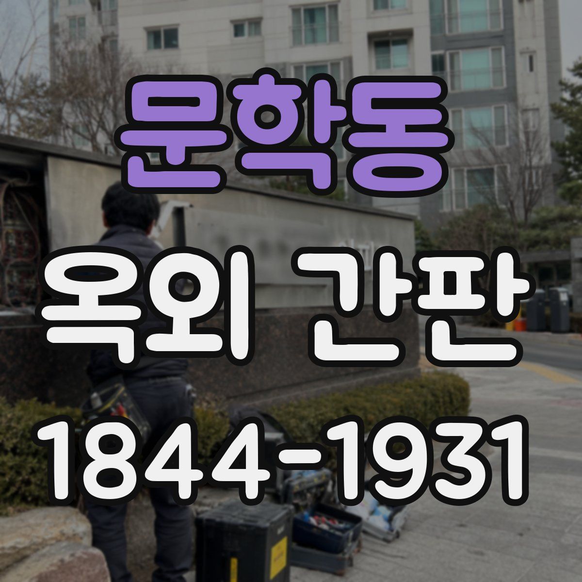 문학동 옥외 간판