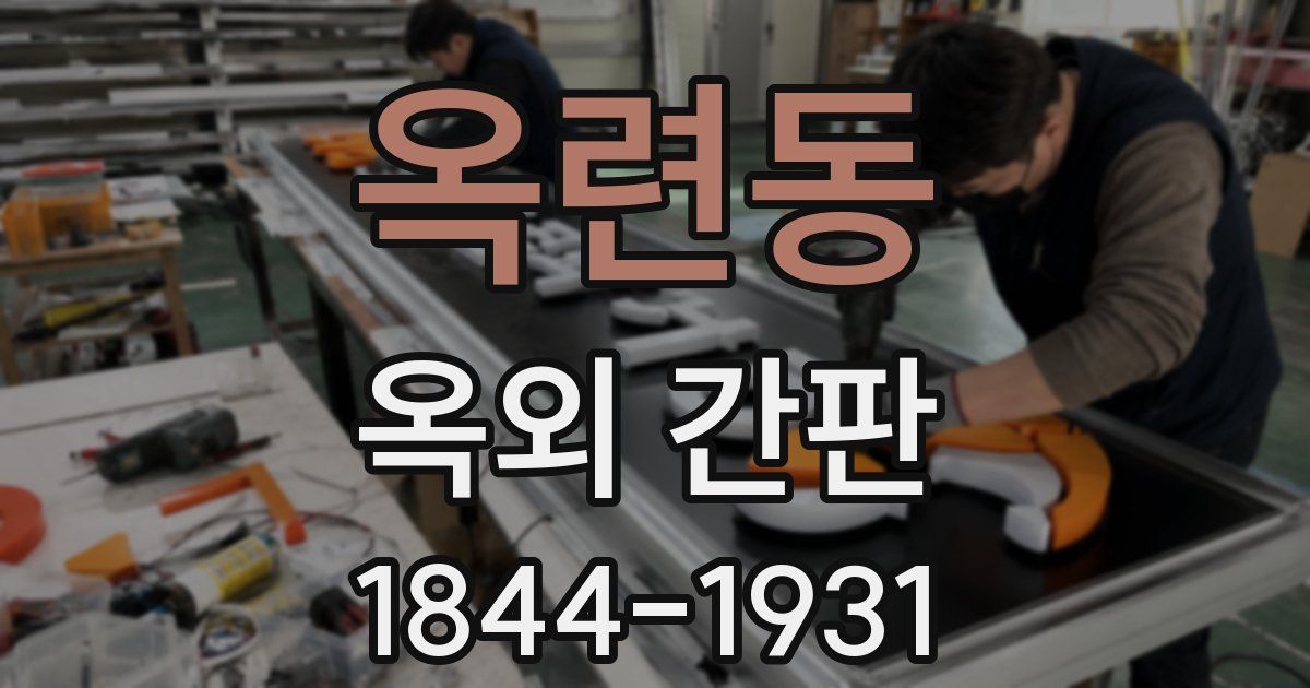옥련동 옥외 간판