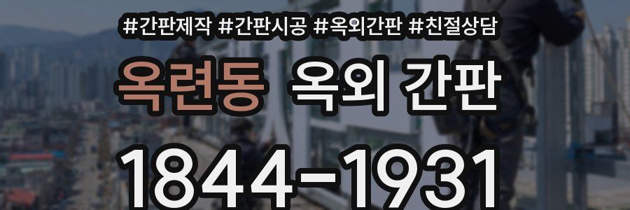 옥련동 옥외 간판