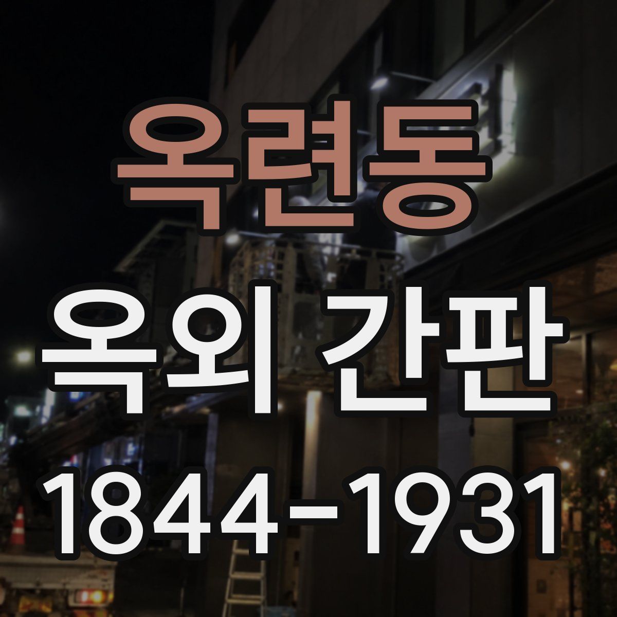 옥련동 옥외 간판