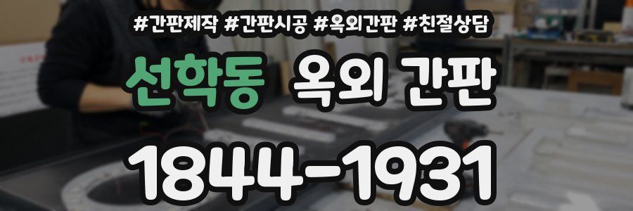 선학동 옥외 간판
