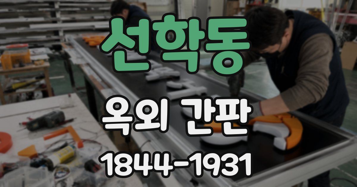 선학동 옥외 간판
