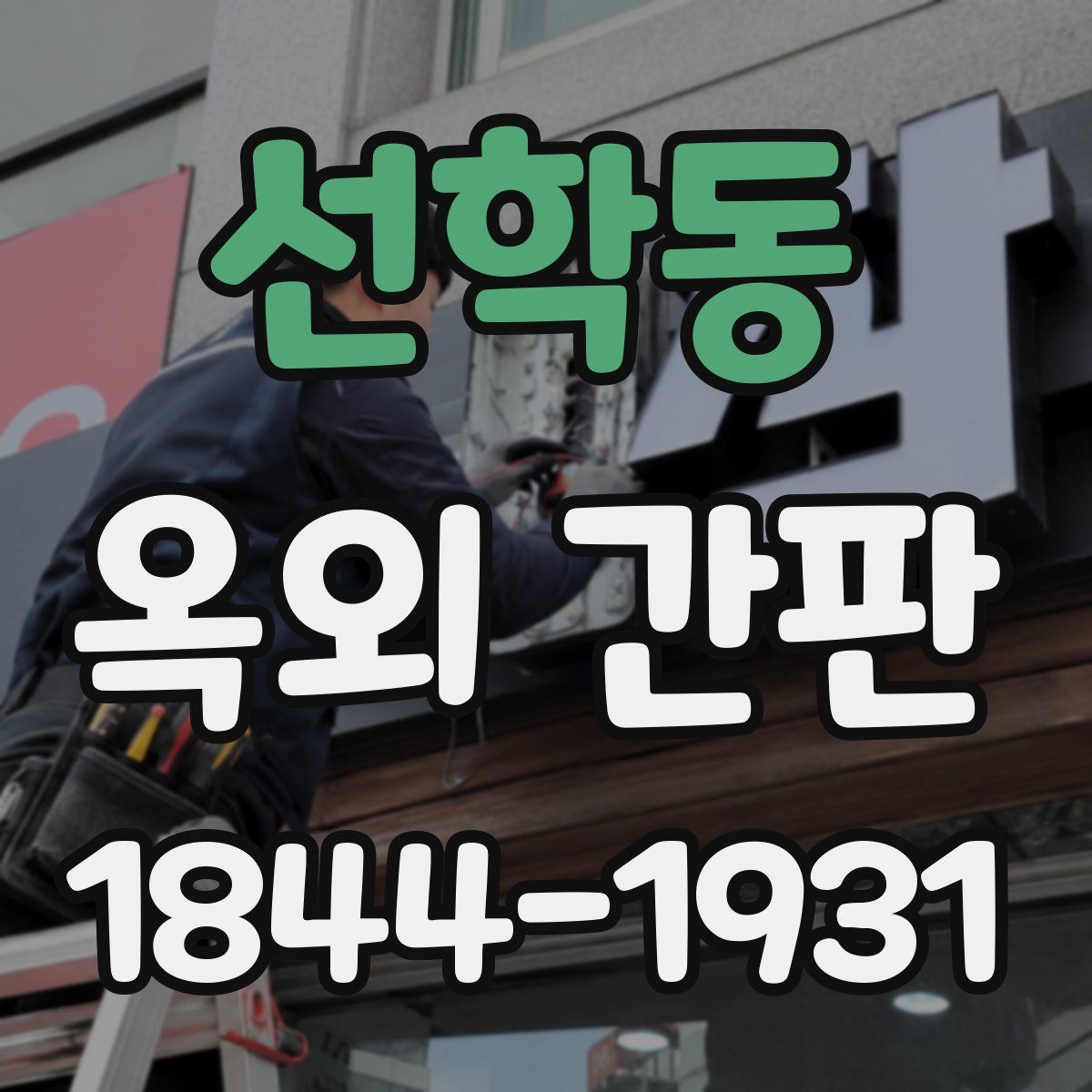 선학동 옥외 간판