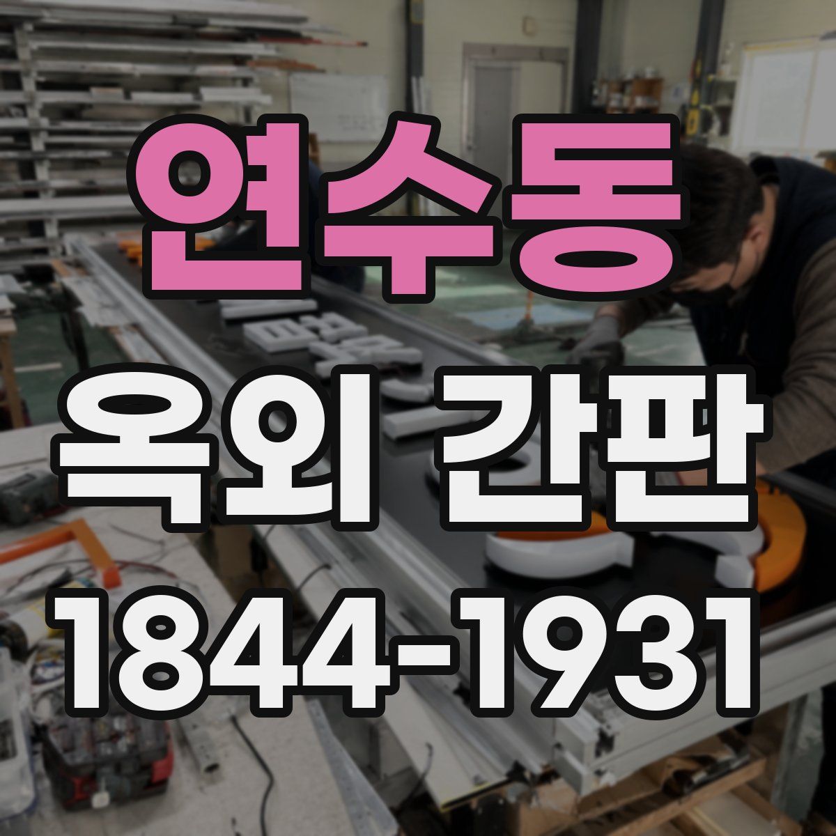 연수동 옥외 간판