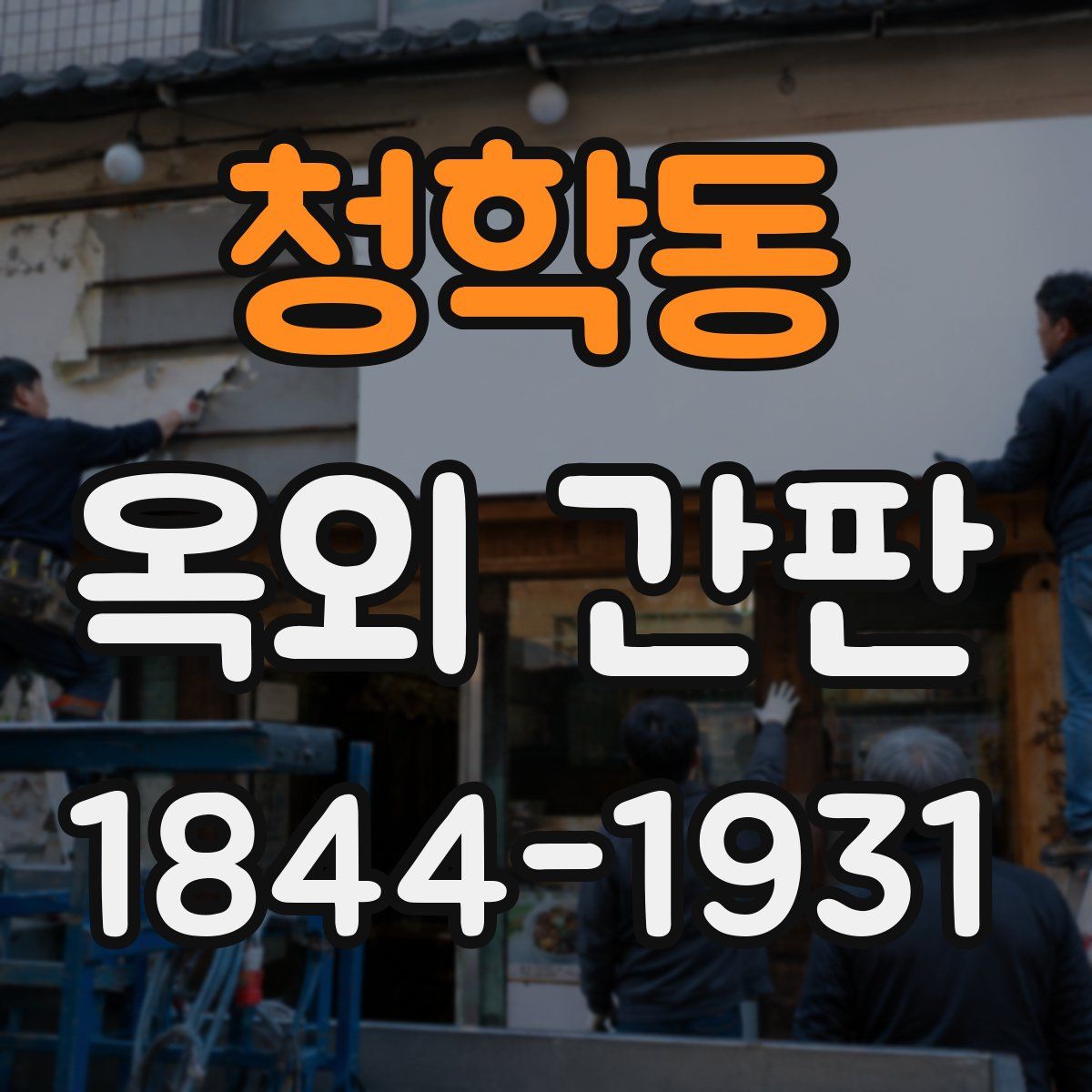 청학동 옥외 간판