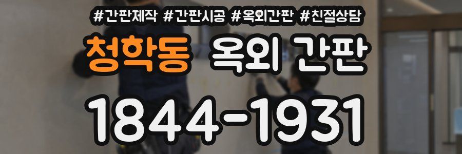 청학동 옥외 간판