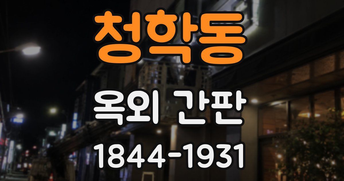 청학동 옥외 간판